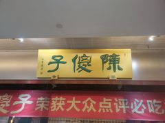 -陈傻子餐厅(世纪都会店)