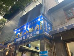 门面-定家小酥肉·清真(回民街店)