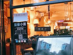 -豆爺小面(朱雀店)
