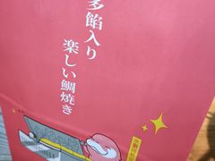 -粉粉乐鲷鱼烧(美罗城店)
