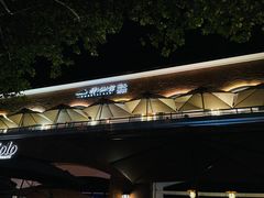 -神仙馆(衡山路店)