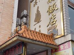 -澳门西南饭店·粤菜·茶市·手工点心(华海路店)