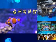 -台州海洋世界