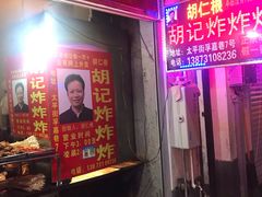 门面-胡仁根胡记炸炸炸