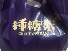 -捶糖帮·手工酥糖(前门二店)