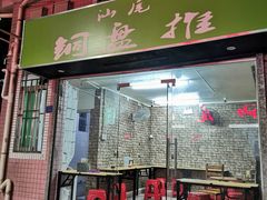 门面-汕尾小吃铜盘推(埔尾篮球场店)