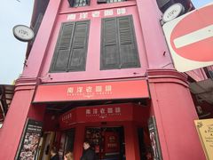 -南洋老咖啡(牛车水店)