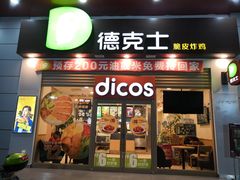 门面-德克士(三门路店)