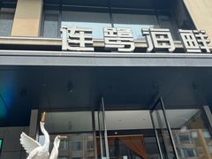 -连鹭海鲜·海肠捞饭·海胆饭(星海店)