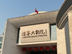 -辽宁大剧院