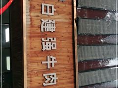 -清真·白建强牛肉面