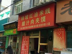 -老字号杨坡红油米线腊汁肉夹馍(东四道巷店)
