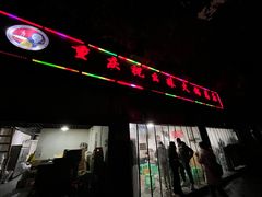 -祝幺妹火锅(裕华村总店)