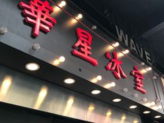 -华星冰室(湾仔店)