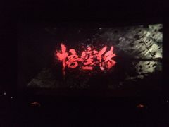 -万象影城(杭州万象城IMAX激光店)