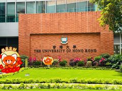 -香港大学