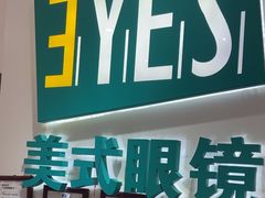 -美式眼镜·授权蔡司.依视路.尼康.豪雅.明月(人民广场店)