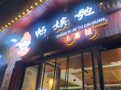 -畅娭毑土菜馆(南塘安置小区1区店)