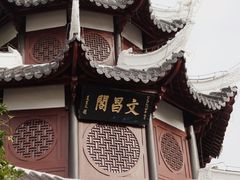 -文昌阁