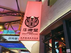 -牛啤堂精酿啤酒餐吧(五棵松华熙店)