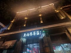 -吴裕泰茶庄(前门大街店)