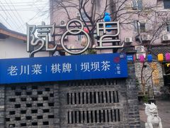 -院8里·小聚园老川菜(九眼桥店)