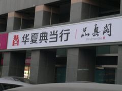 -品真阁华夏典当行(四通桥店)