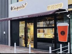 -熙阁咖啡Segnal(时代中心店)