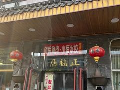 -正福居老北京正宗铜锅泉水涮肉(彰化路店)