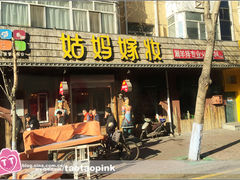 门面-姑妈嫁妆涮羊排专业火锅(中央大街一店)