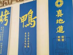 -真地道京味府·鲜橙烤鸭·北京菜(朝外大街东大桥店)