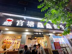 门面-官塘鱻鱻鱼生