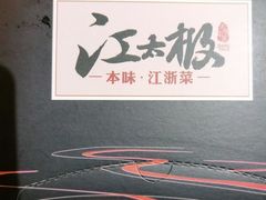 -江太极江浙菜(马桥万达广场店)
