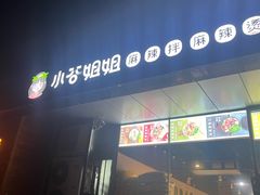 门面-小谷姐姐麻辣拌·麻辣烫(三里屯泰悦豪庭店)