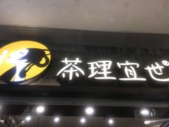 门面-茶理宜世(岭南站NOVA店)