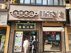 -建基泡馍·西安老字号·清真(永宁店)