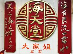 -海天堂(金銮大厦店)
