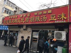门面-逍遥镇刘相五胡辣汤豆沫馆(康复中街店)