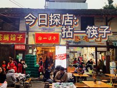 门面-拈一筷子·宜宾江湖菜(十一街店)