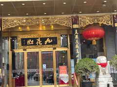 -九花山烤鸭店