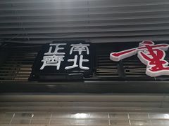 -正南齊北重庆老火锅(光华村直营店)