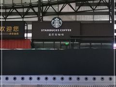 -星巴克(青岛火车北站候车大厅店)
