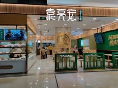 门面-袁记云饺(南门口店)