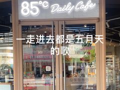 -85度C(厦门台湾街店)