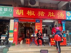 -胡椒猪肚汤(康王店)