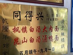 -同得兴 Since·1995 传统苏式面馆(十全街店)