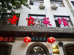 门面-老家菜馆(正定店)