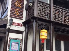 -双塔老饭店