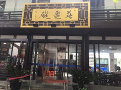 门面-兰边碗(鼓楼店)
