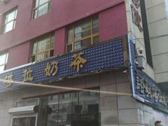 门面-诺敏塔拉奶茶-布里亚特包子-手把肉(锦都会店)